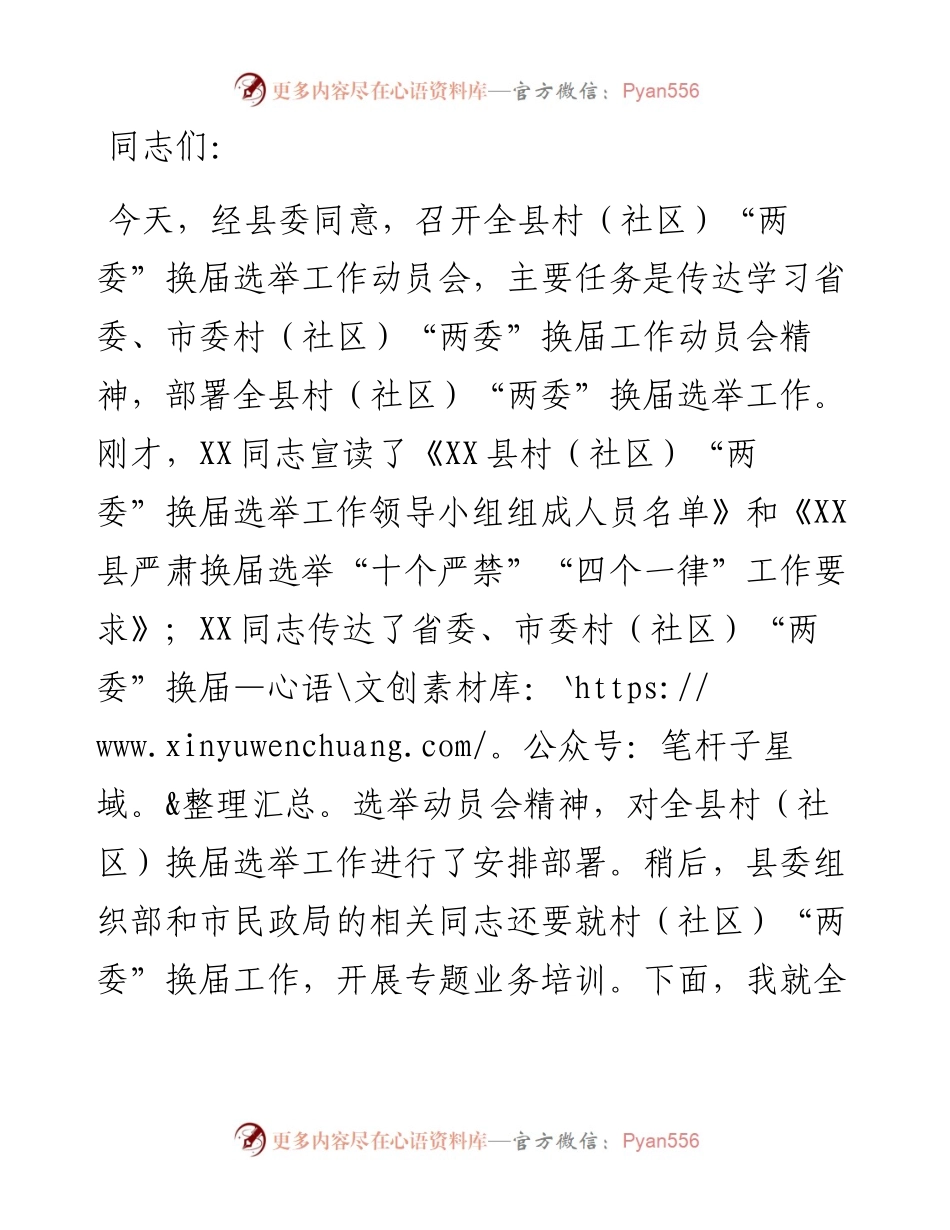 县委书记在全县村（社区）“两委”换届选举工作动员会上的讲话.docx_第1页