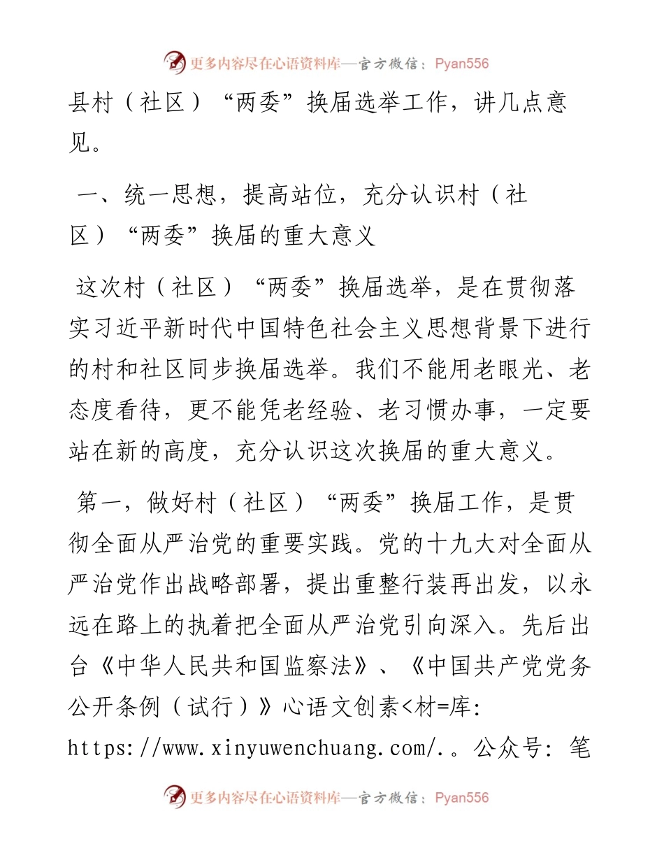 县委书记在全县村（社区）“两委”换届选举工作动员会上的讲话.docx_第2页