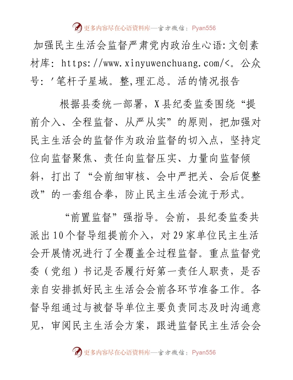 加强民主生活会监督严肃党内政治生活的情况报告.docx_第1页