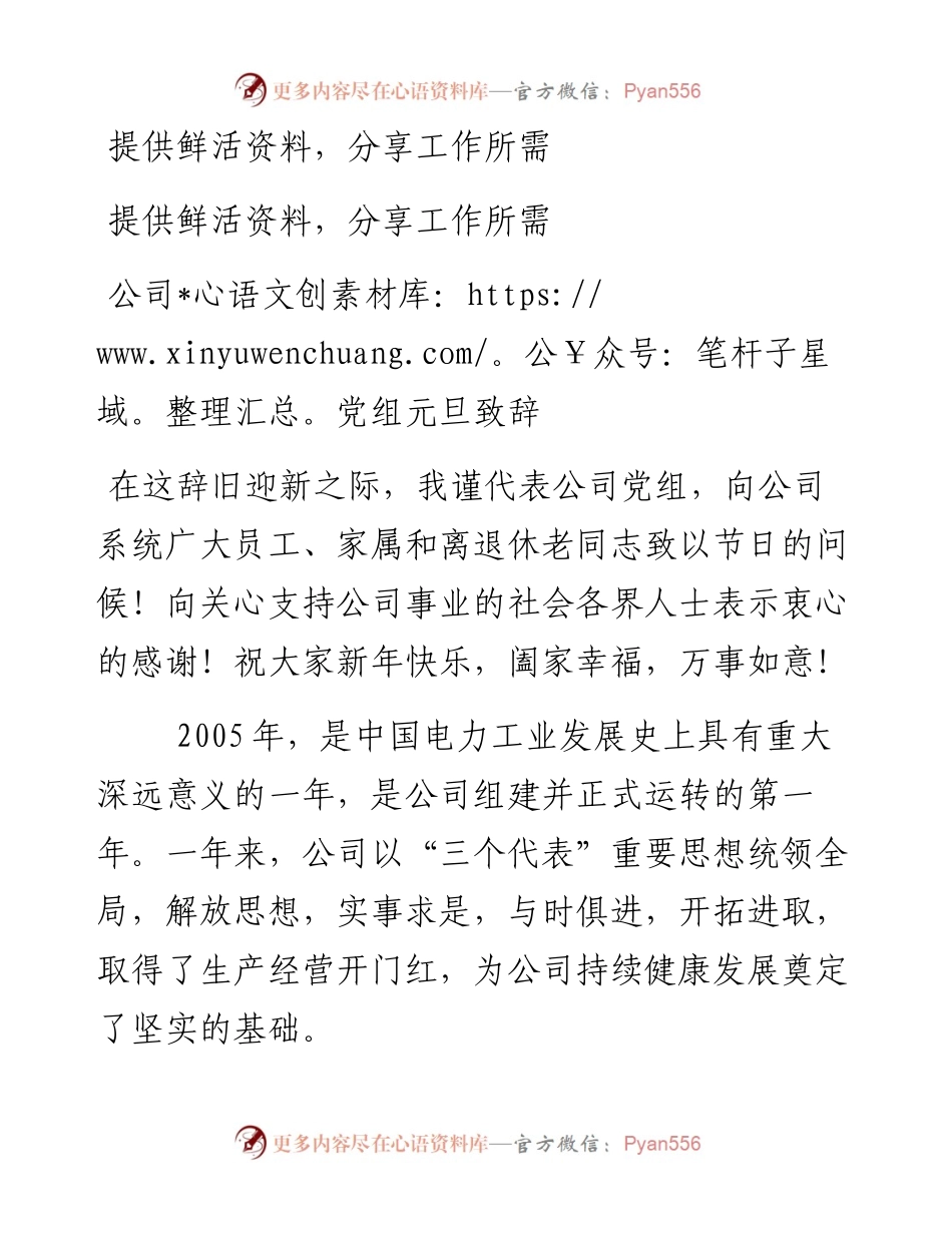 公司党组元旦致辞.docx_第1页
