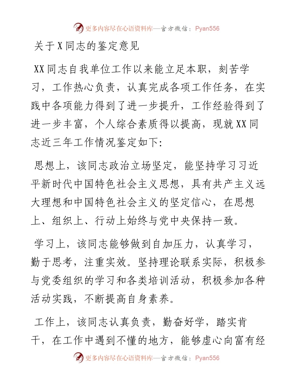 关于X同志的鉴定意见.docx_第1页