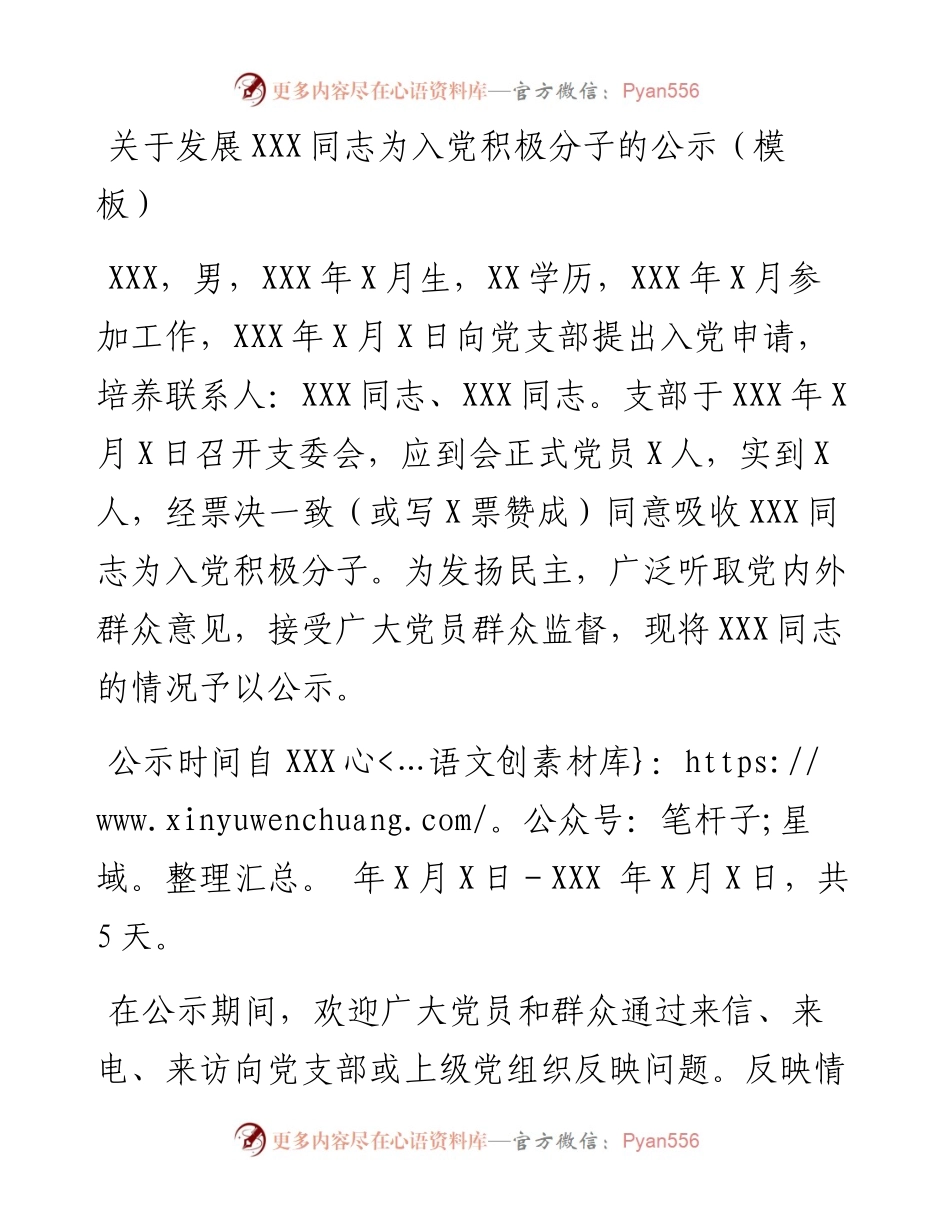 关于发展XXX同志为入党积极分子的公示（模板）.docx_第1页