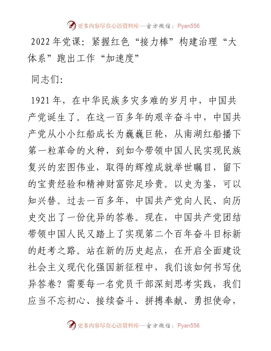 党课：紧握红色“接力棒”构建治理“大体系”跑出工作“加速度”.docx_第1页
