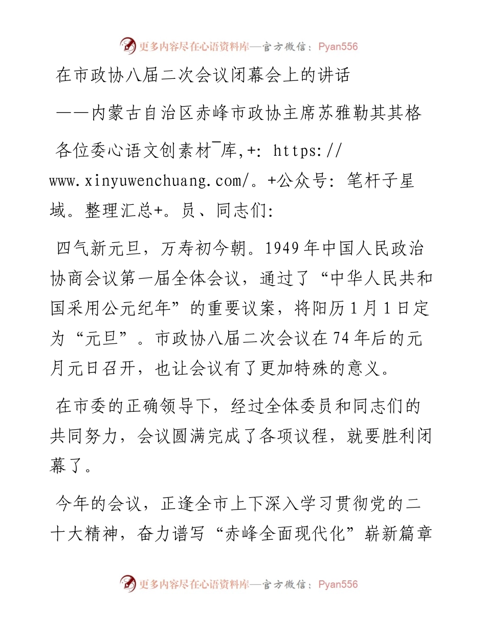 内蒙古自治区赤峰市政协主席苏雅勒其其格在市政协八届二次会议闭幕会上的讲话（20230103）.docx_第1页