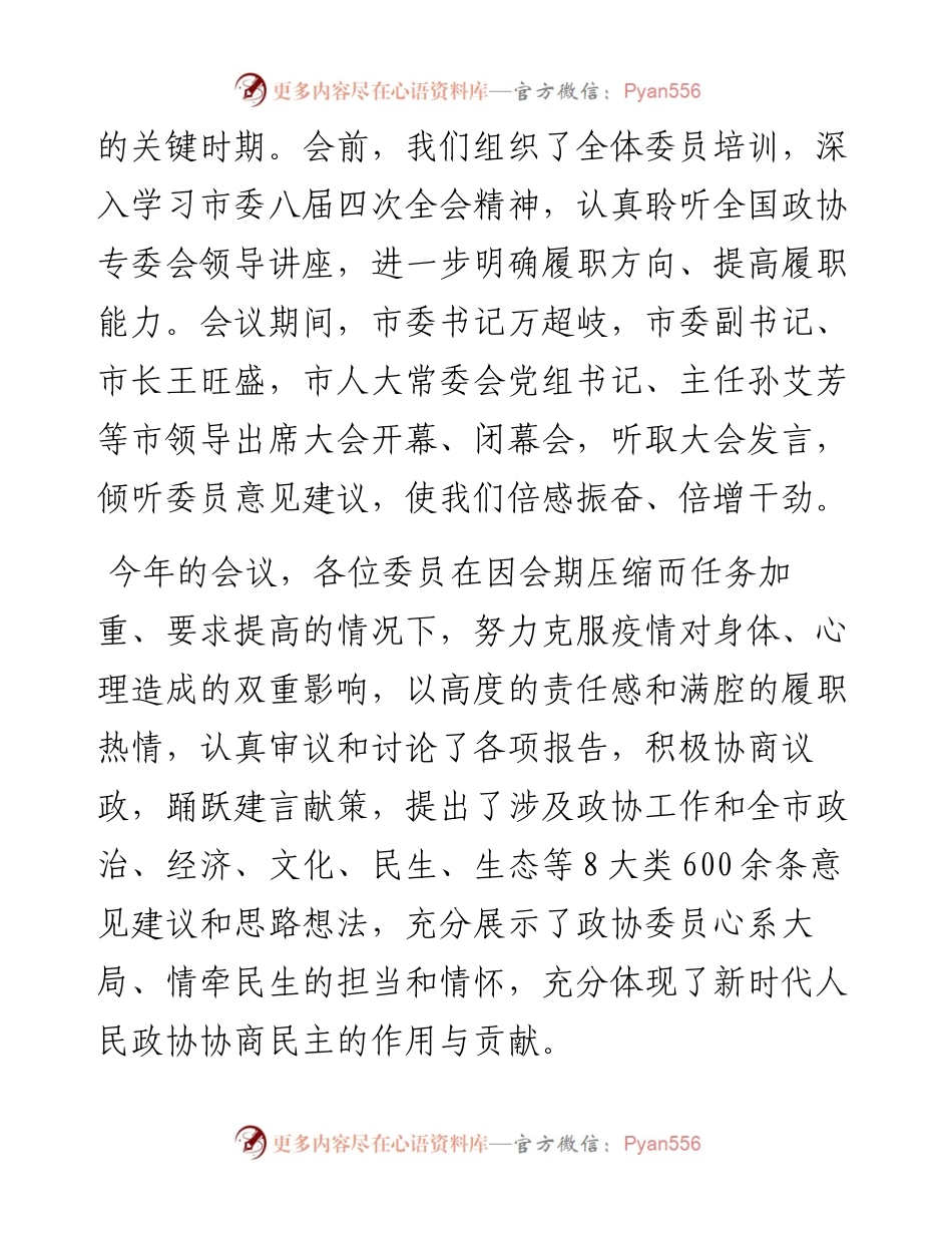 内蒙古自治区赤峰市政协主席苏雅勒其其格在市政协八届二次会议闭幕会上的讲话（20230103）.docx_第2页