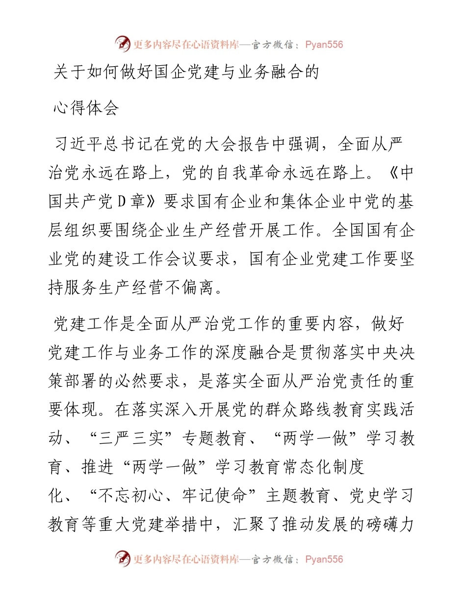 关于如何做好国企党建与业务融合的心得体会.docx_第1页