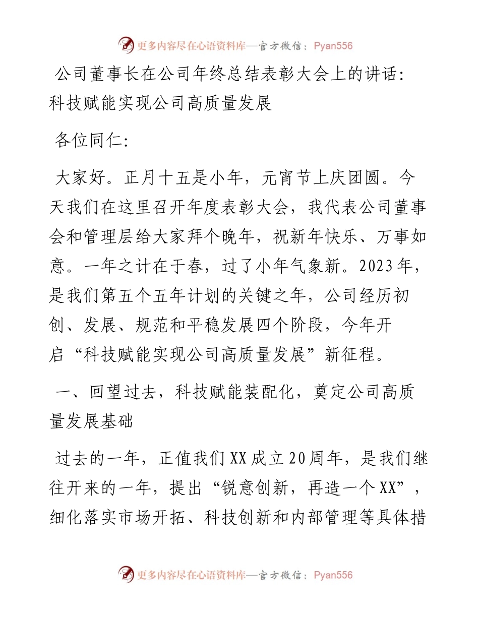 公司董事长在公司年终总结表彰大会上的讲话：科技赋能实现公司高质量发展.docx_第1页
