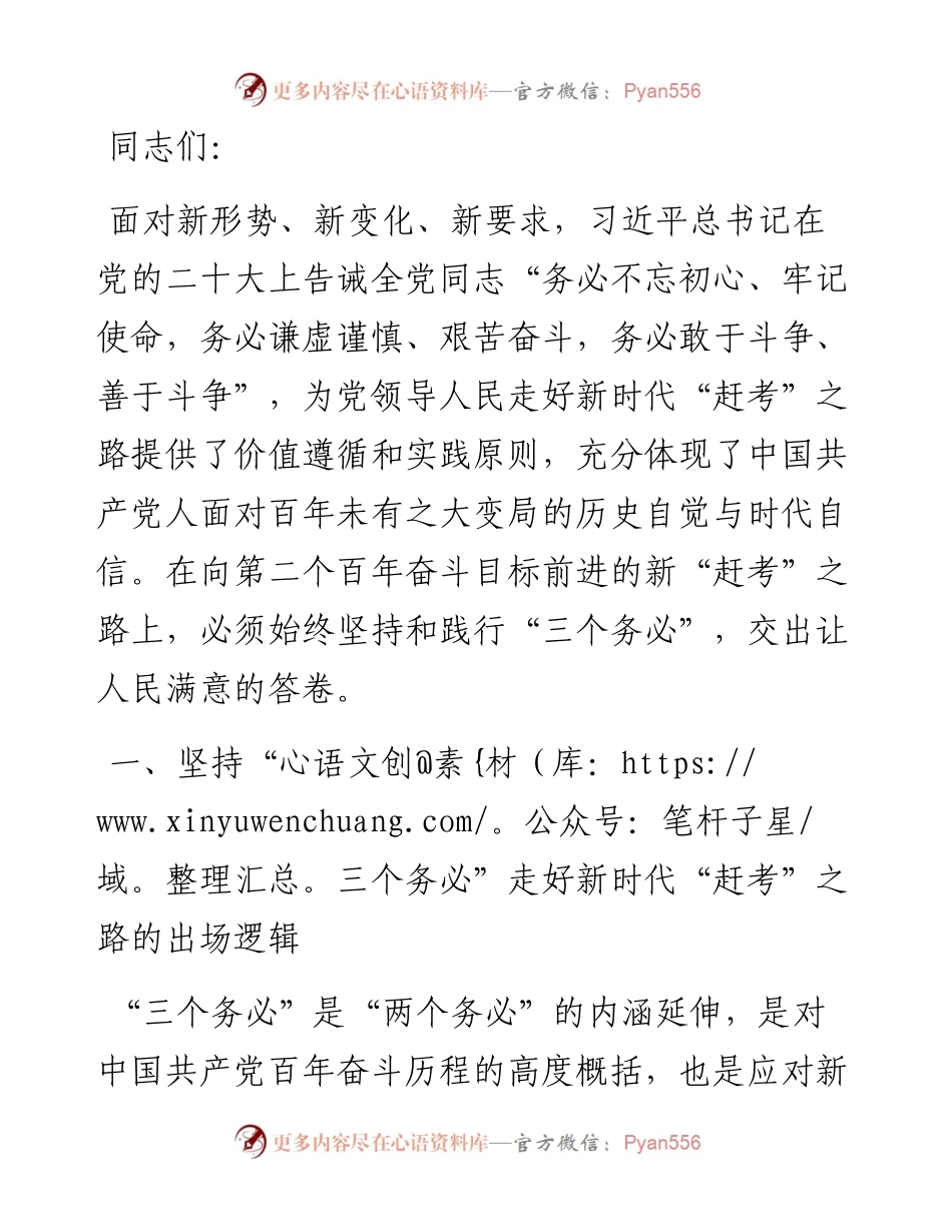 党课：牢牢坚持“三个务必” 走好新的赶考之路.docx_第1页