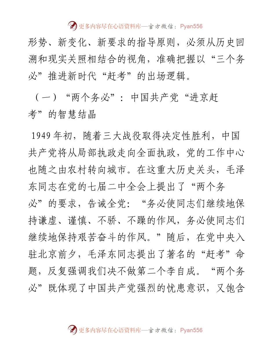党课：牢牢坚持“三个务必” 走好新的赶考之路.docx_第2页