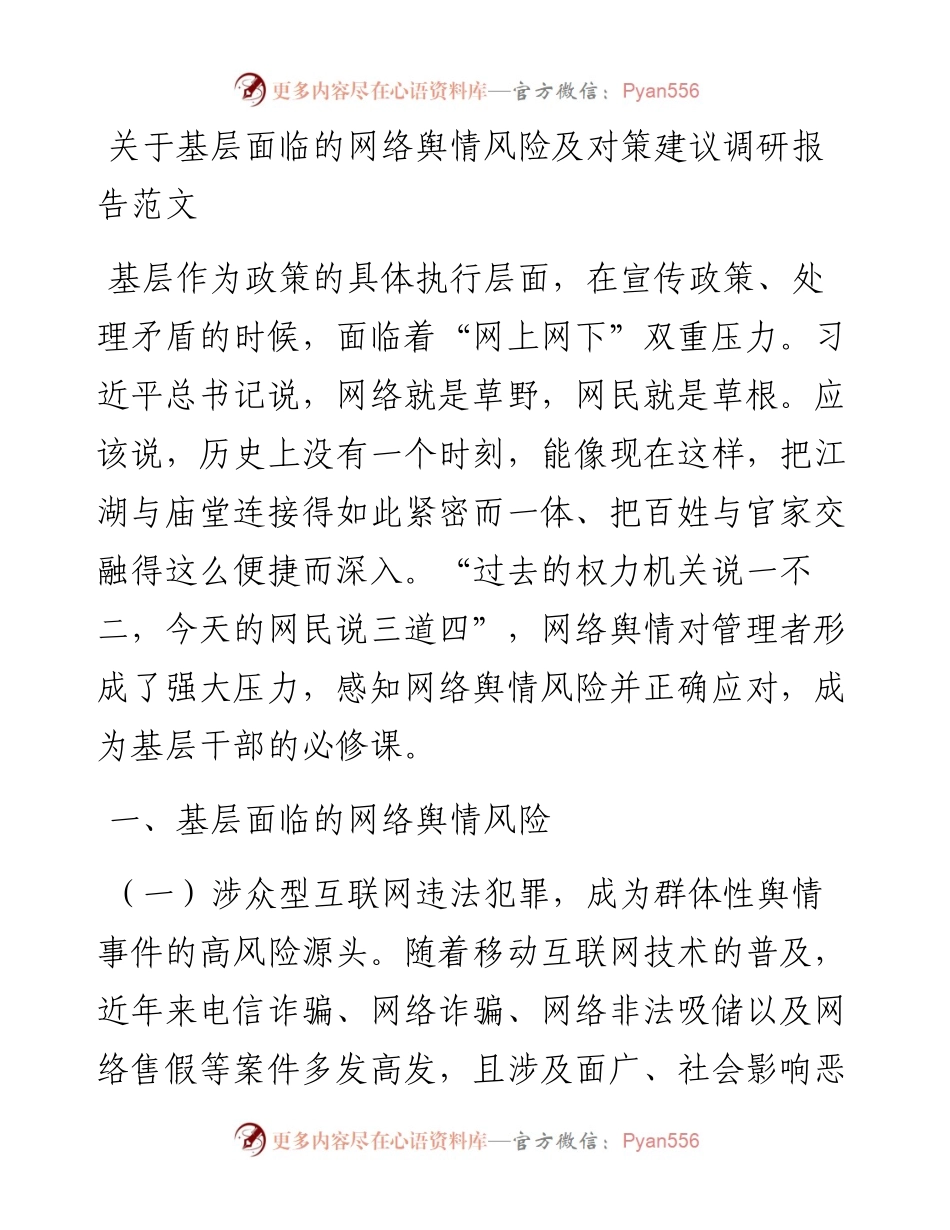 关于基层面临的网络舆情风险及对策建议调研报告.docx_第1页