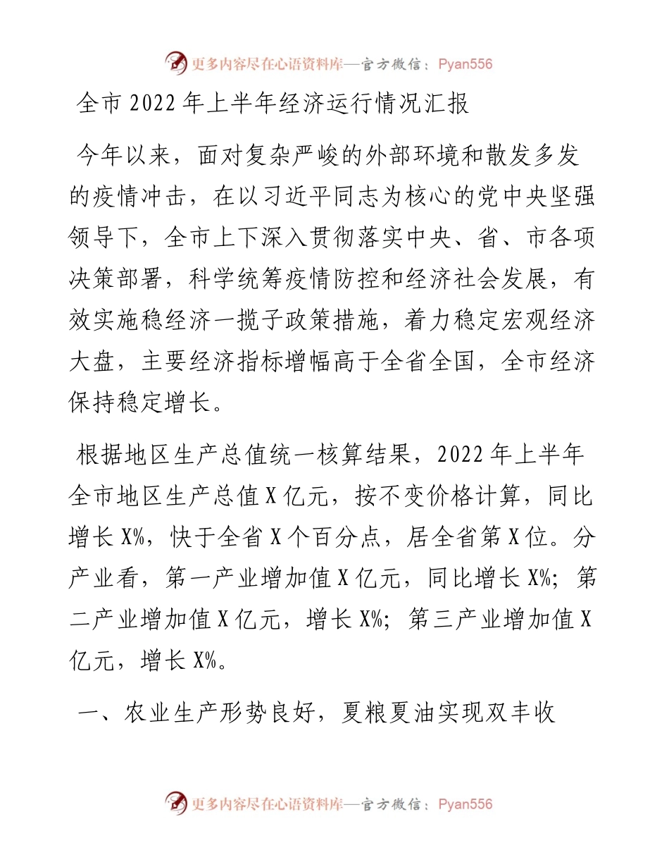 全市上半年经济运行情况汇报.docx_第1页