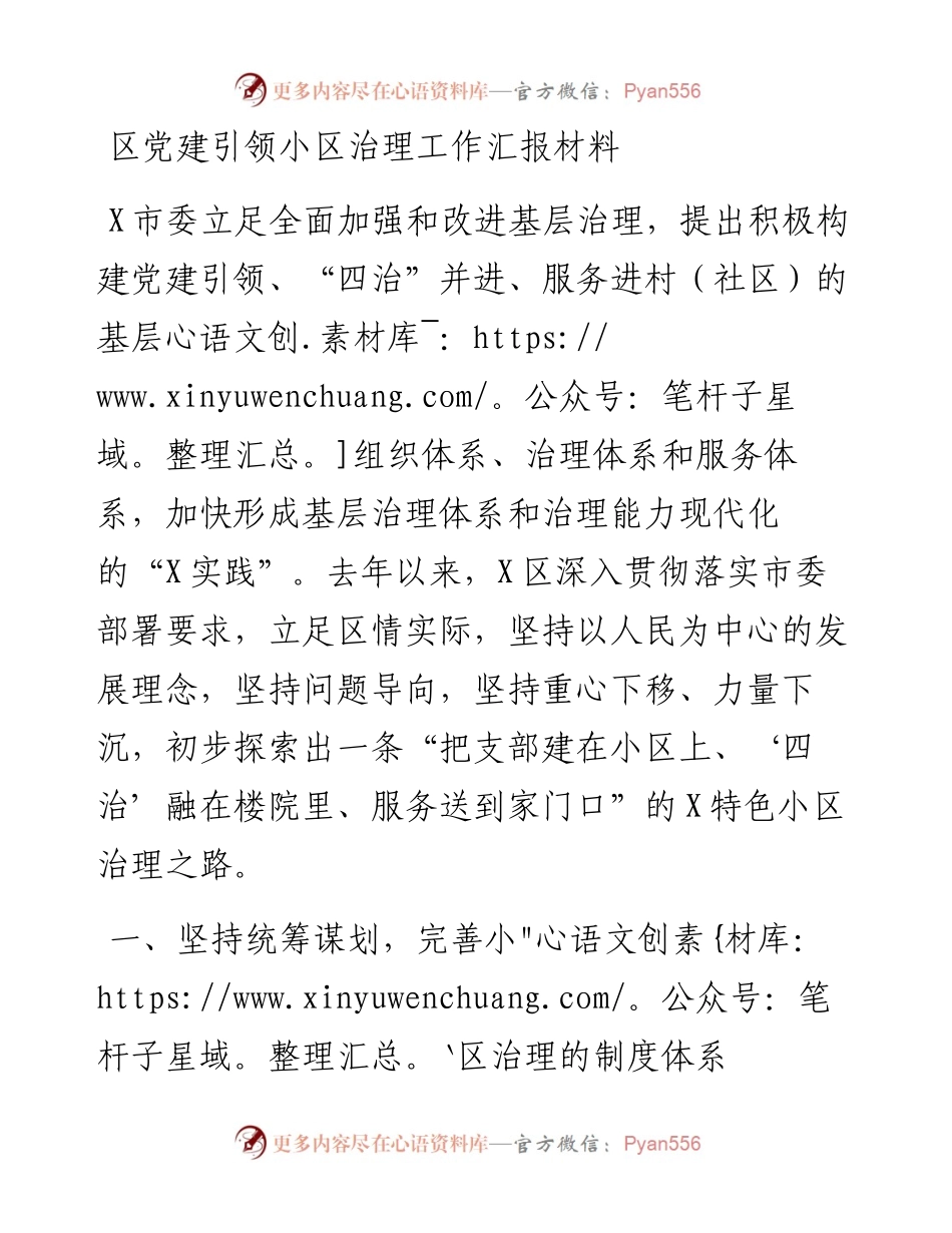 区党建引领小区治理工作汇报材料.docx_第1页