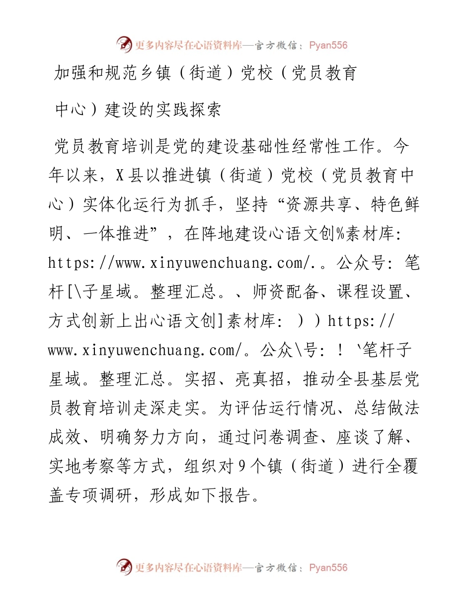 加强和规范乡镇（街道）党校（党员教育中心）建设的实践探索---调研报告.docx_第1页