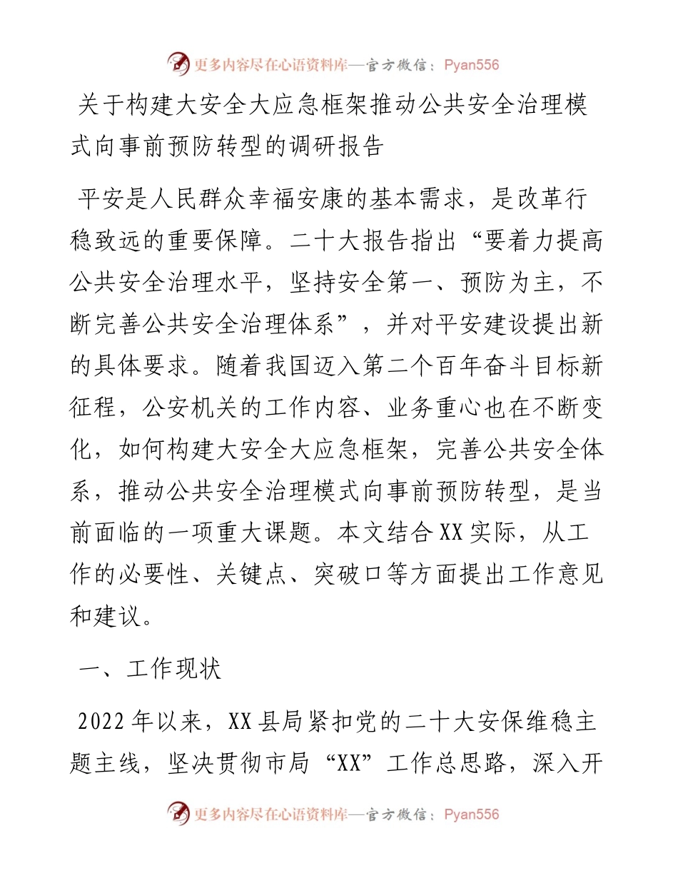 关于构建大安全大应急框架推动公共安全治理模式向事前预防转型的调研报告.docx_第1页
