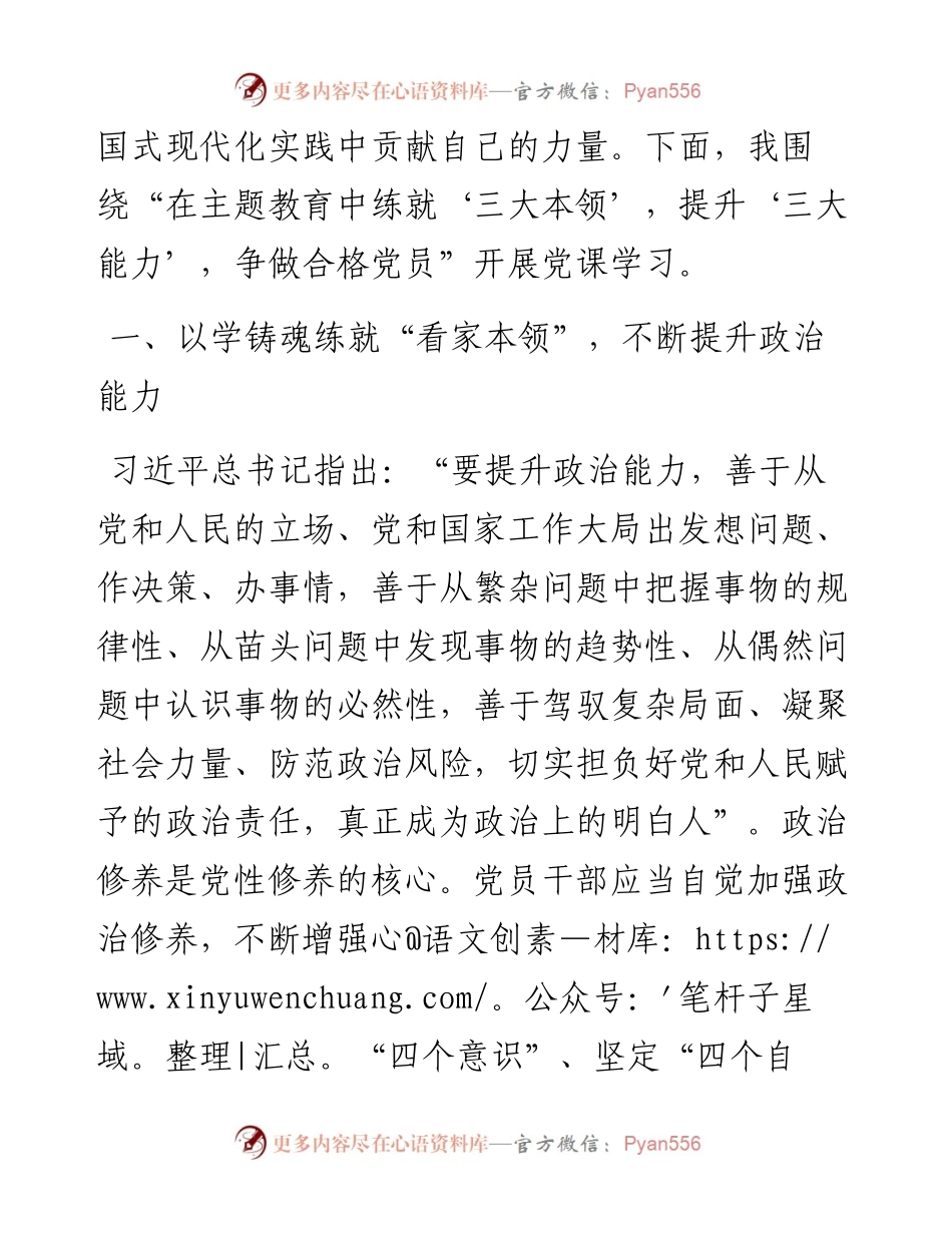 党课：在主题教育中练就“三大本领”，提升“三大能力”，争取合格党员.docx_第2页
