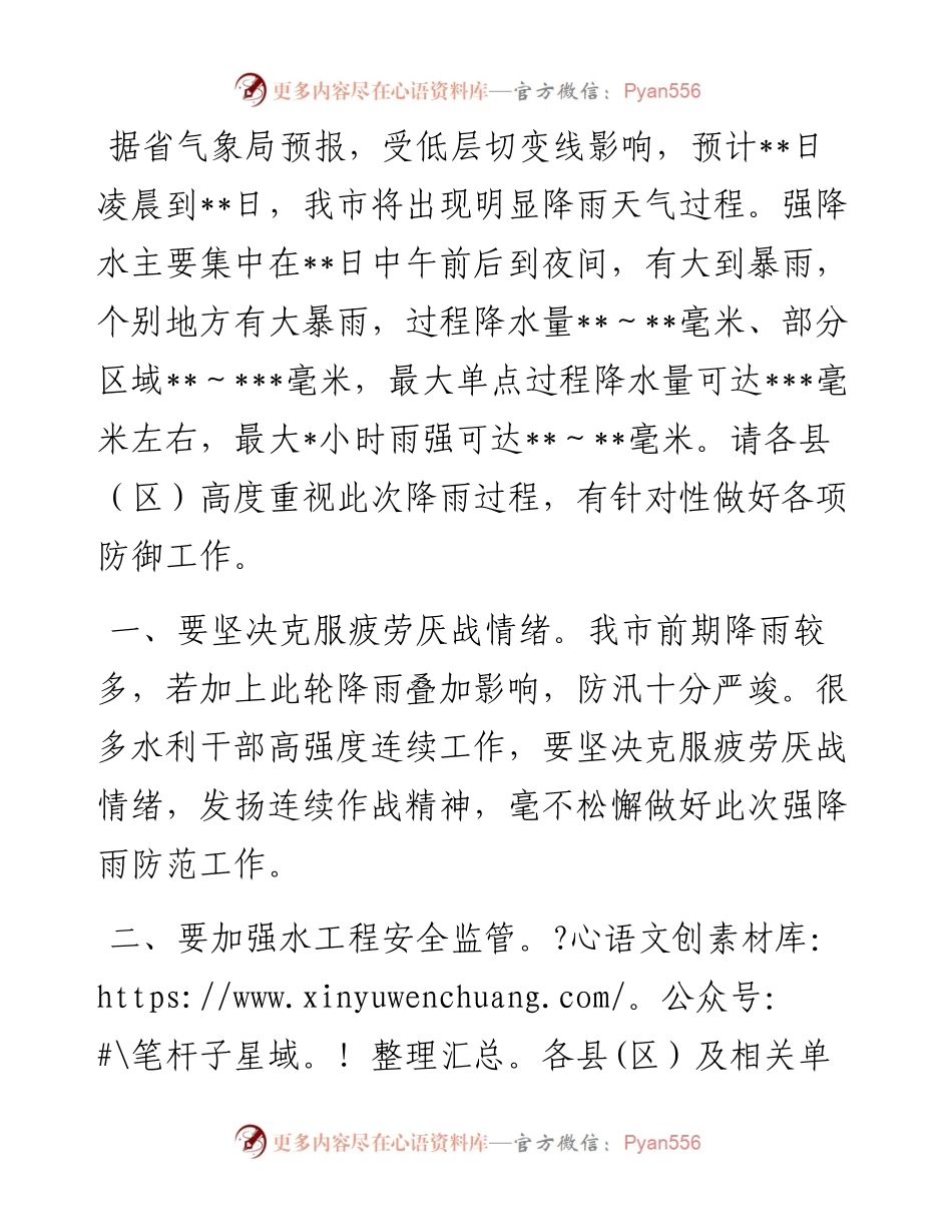 关于切实做好强降雨防范工作的通知.docx_第1页