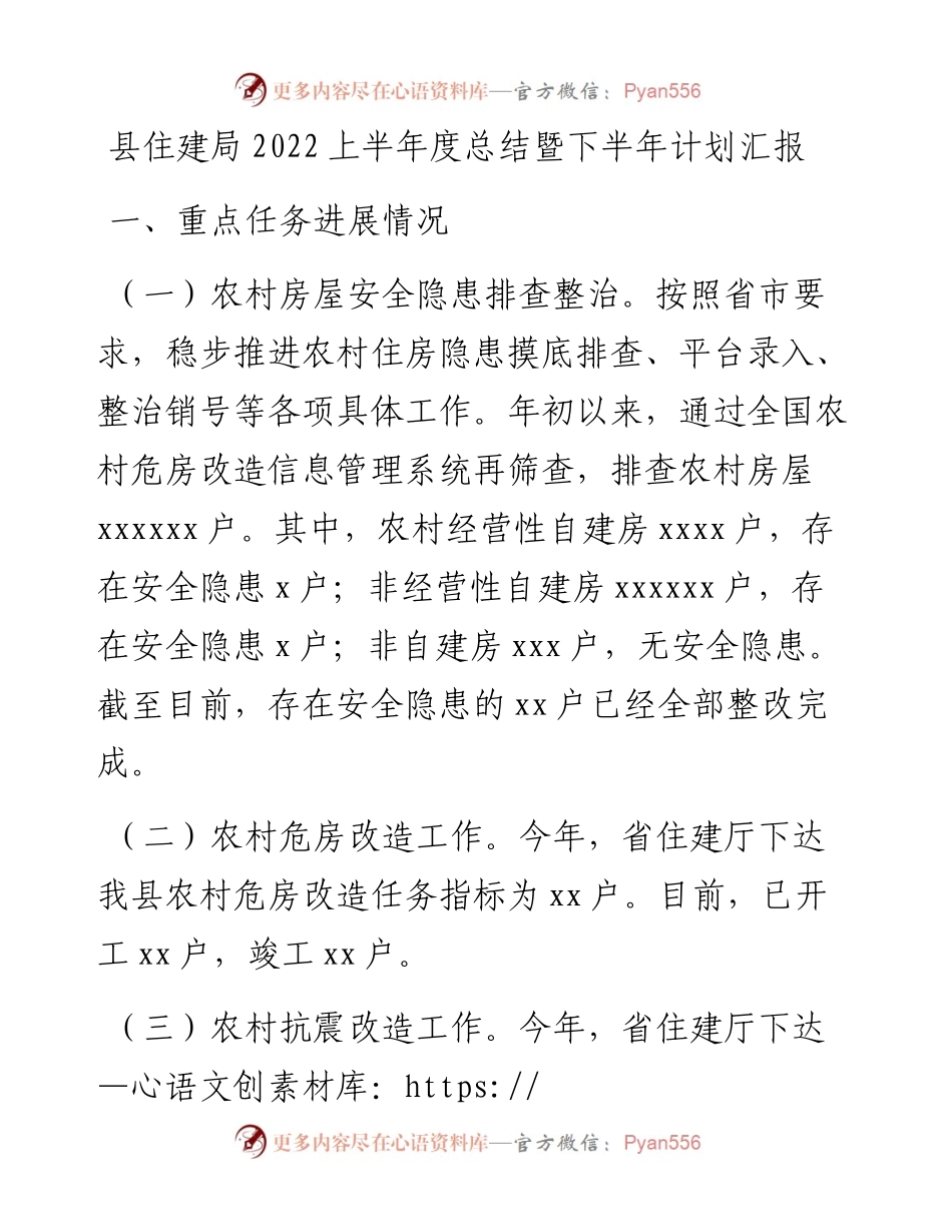 县住建局上半年度总结暨下半年计划汇报.docx_第1页