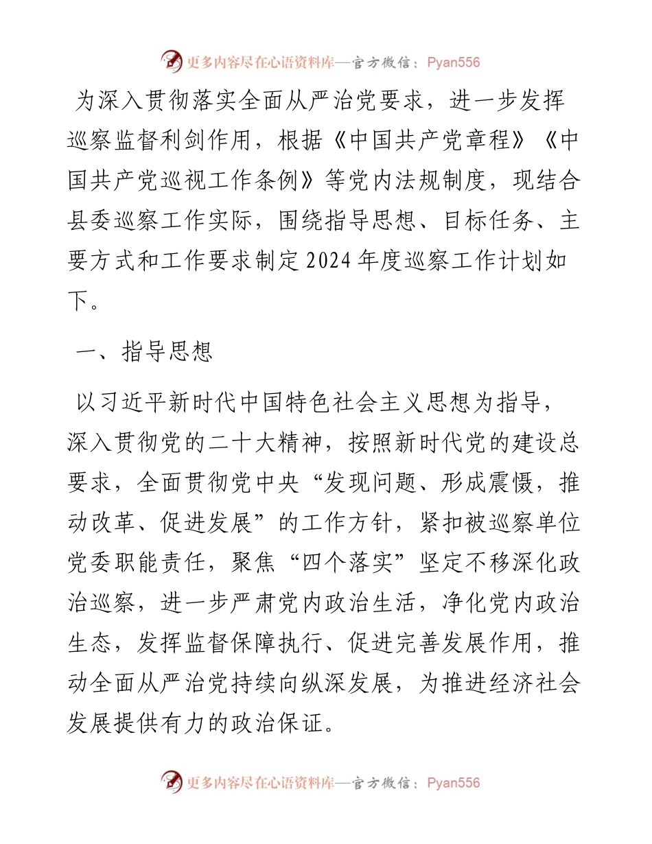 县委2024年度巡察工作计划.docx_第1页