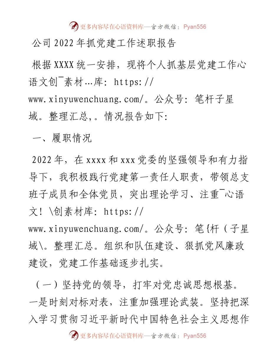 公司抓党建工作述职报告.docx_第1页
