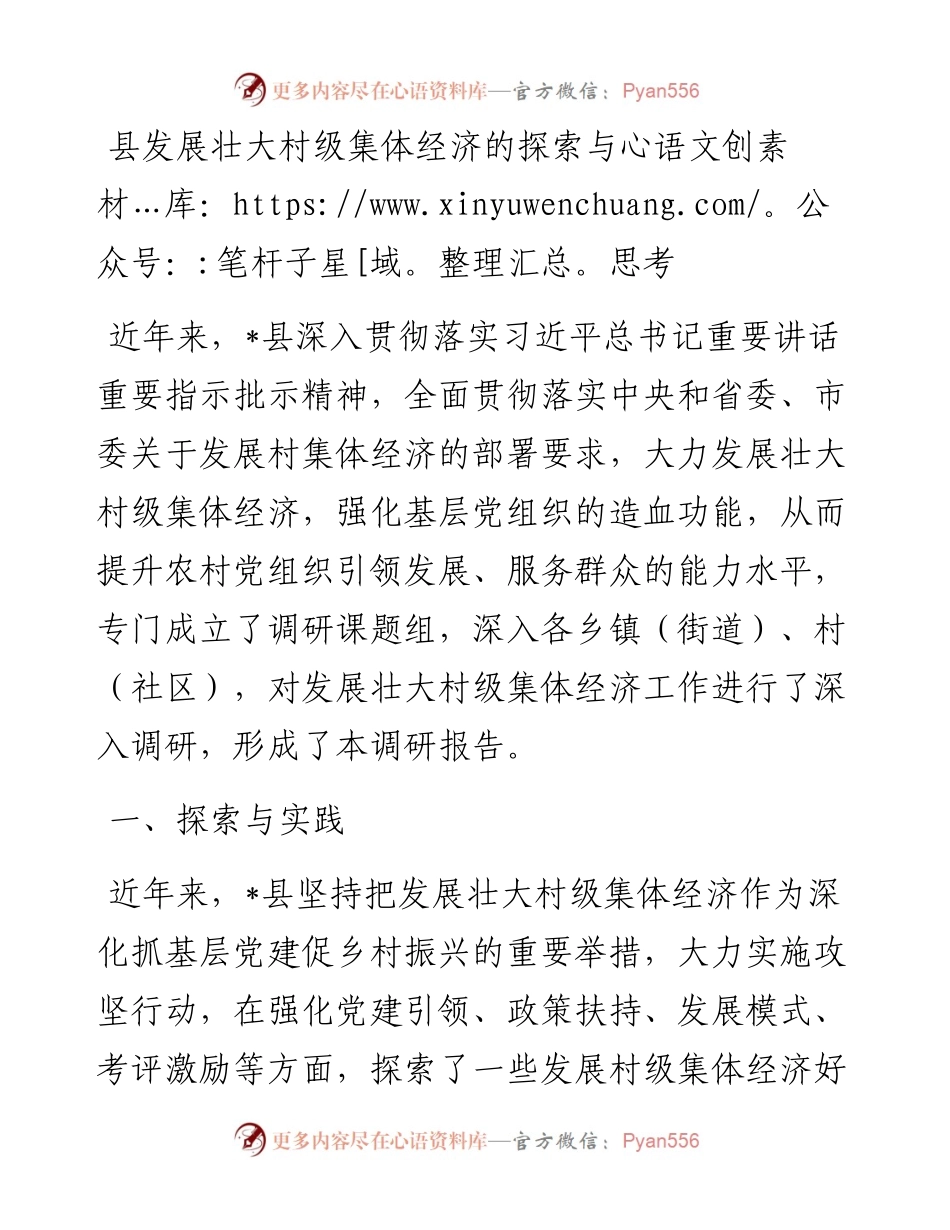县发展壮大村级集体经济的探索与思考.docx_第1页