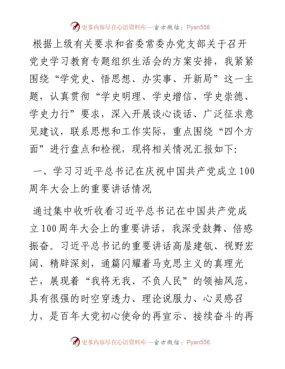 办公厅党史学习教育专题组织生活会个人检视材料.docx_第1页