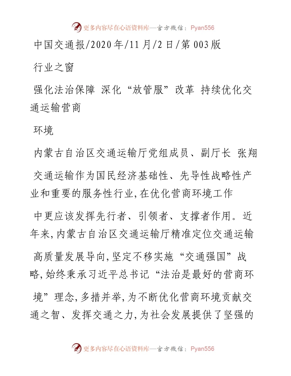 内蒙古自治区交通运输厅党组成员、副厅长张翔：强化法治保障深化放管服改革持续优化交通运输营商环境.docx_第1页