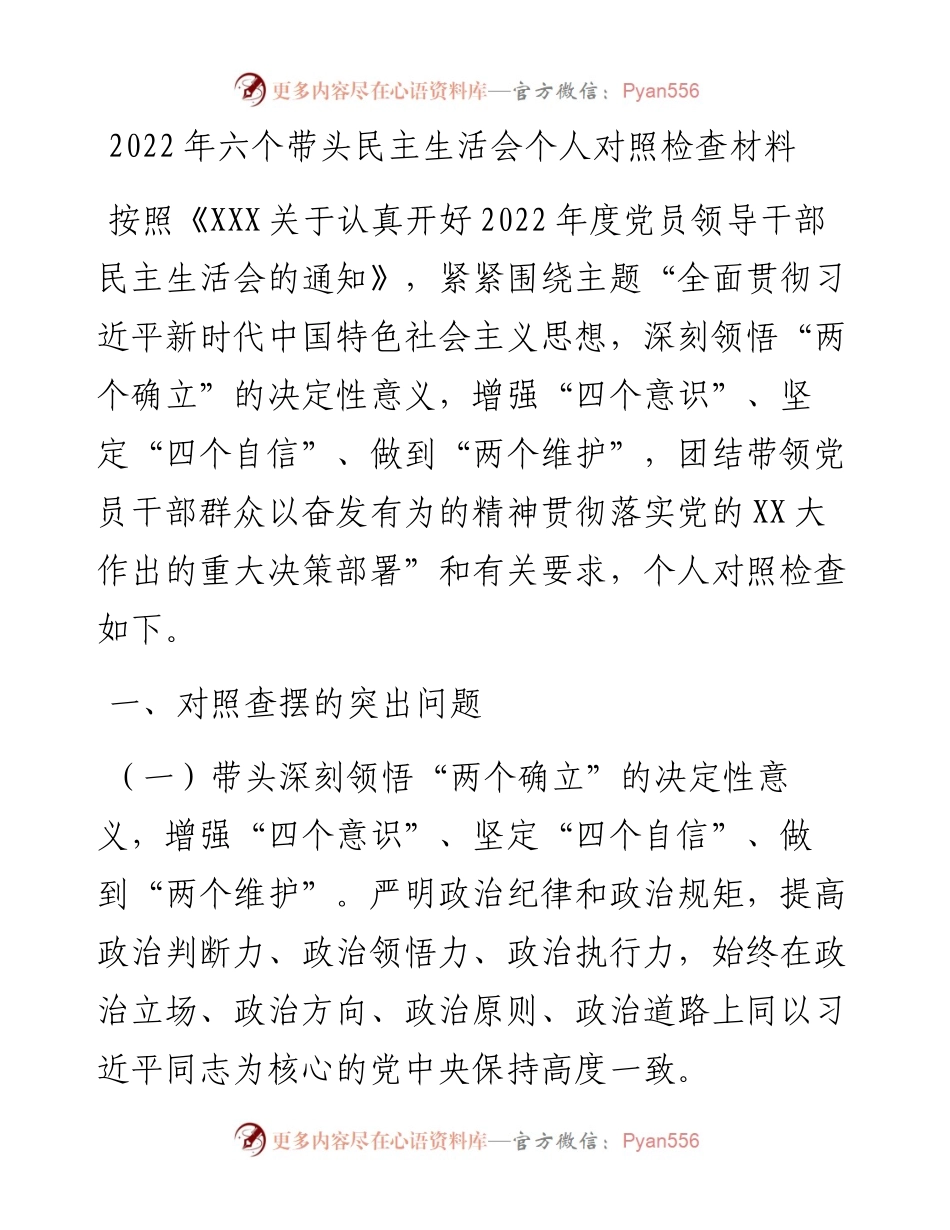 六个带头民主生活会个人对照检查材料.docx_第1页