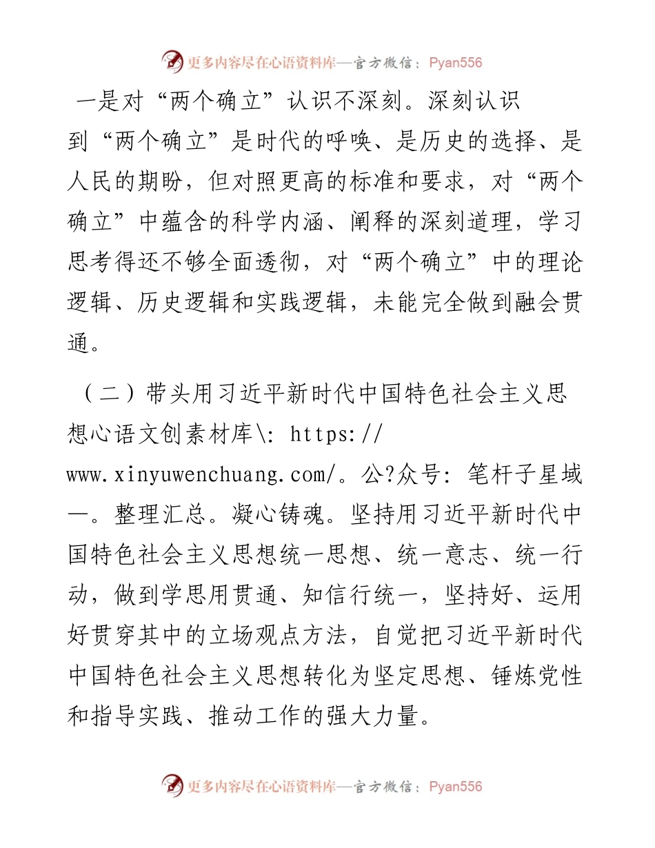 六个带头民主生活会个人对照检查材料.docx_第2页