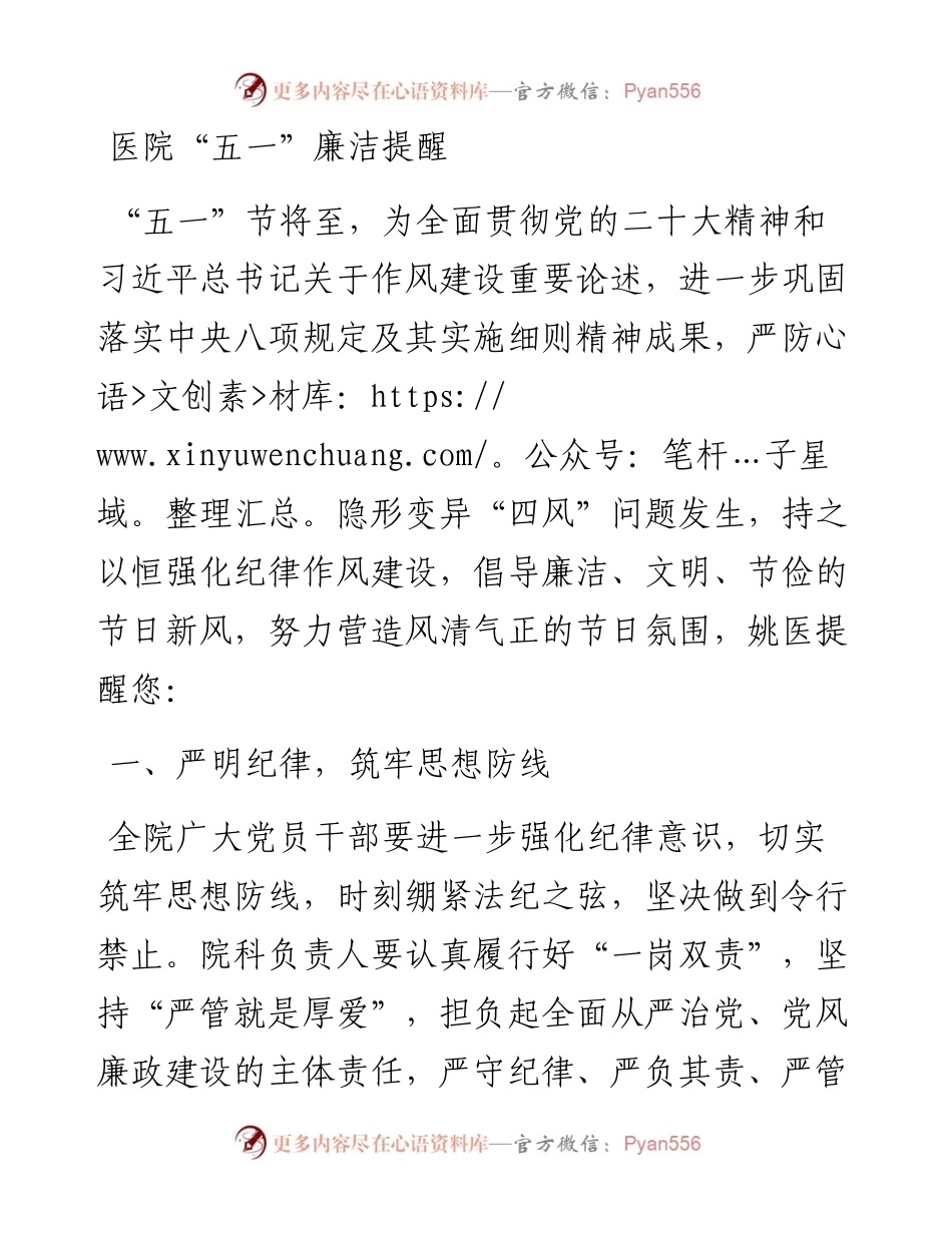 医院“五一”廉洁提醒.docx_第1页