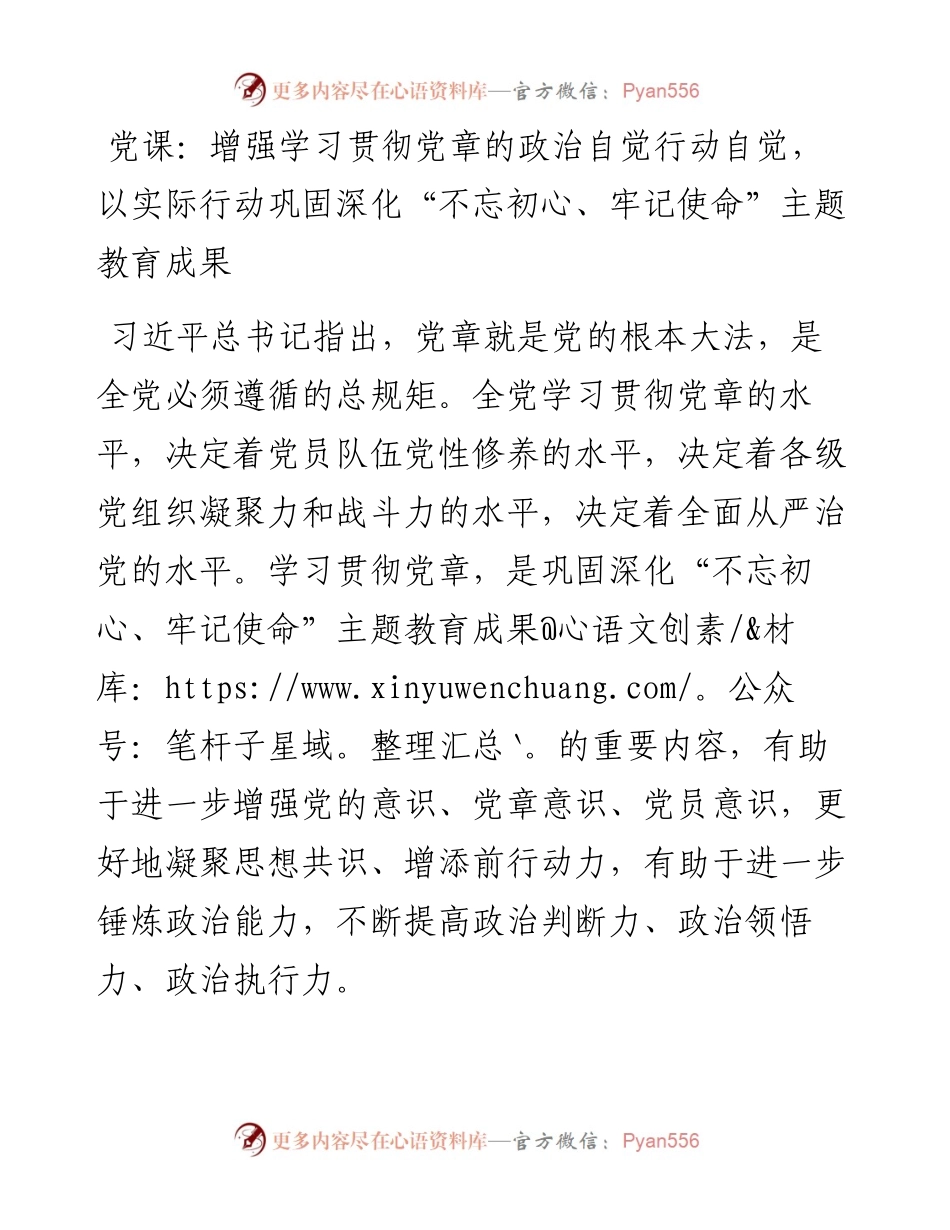 党课：增强学习贯彻党章的政治自觉行动自觉，以实际行动巩固深化“不忘初心、牢记使命”主题教育成果.docx_第1页