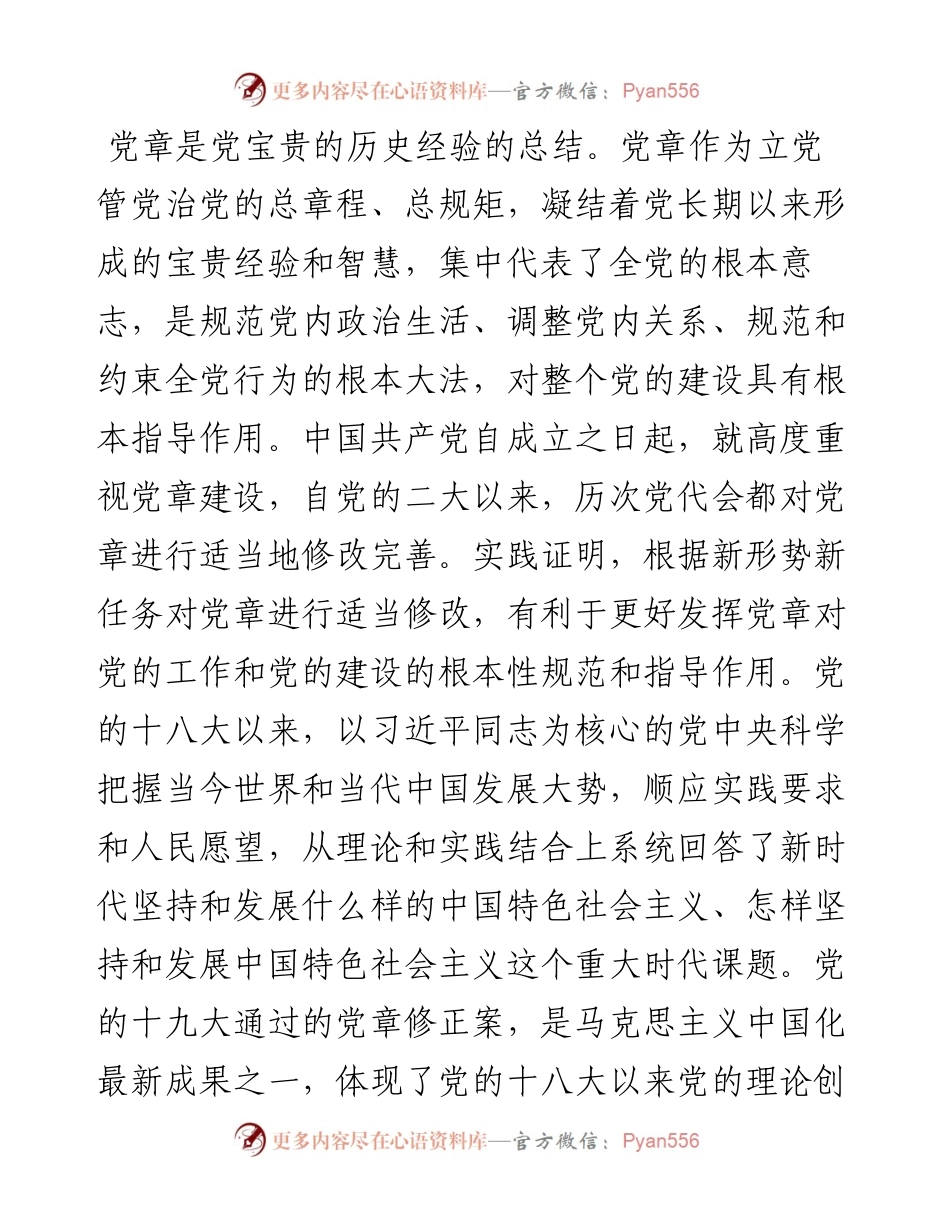 党课：增强学习贯彻党章的政治自觉行动自觉，以实际行动巩固深化“不忘初心、牢记使命”主题教育成果.docx_第2页