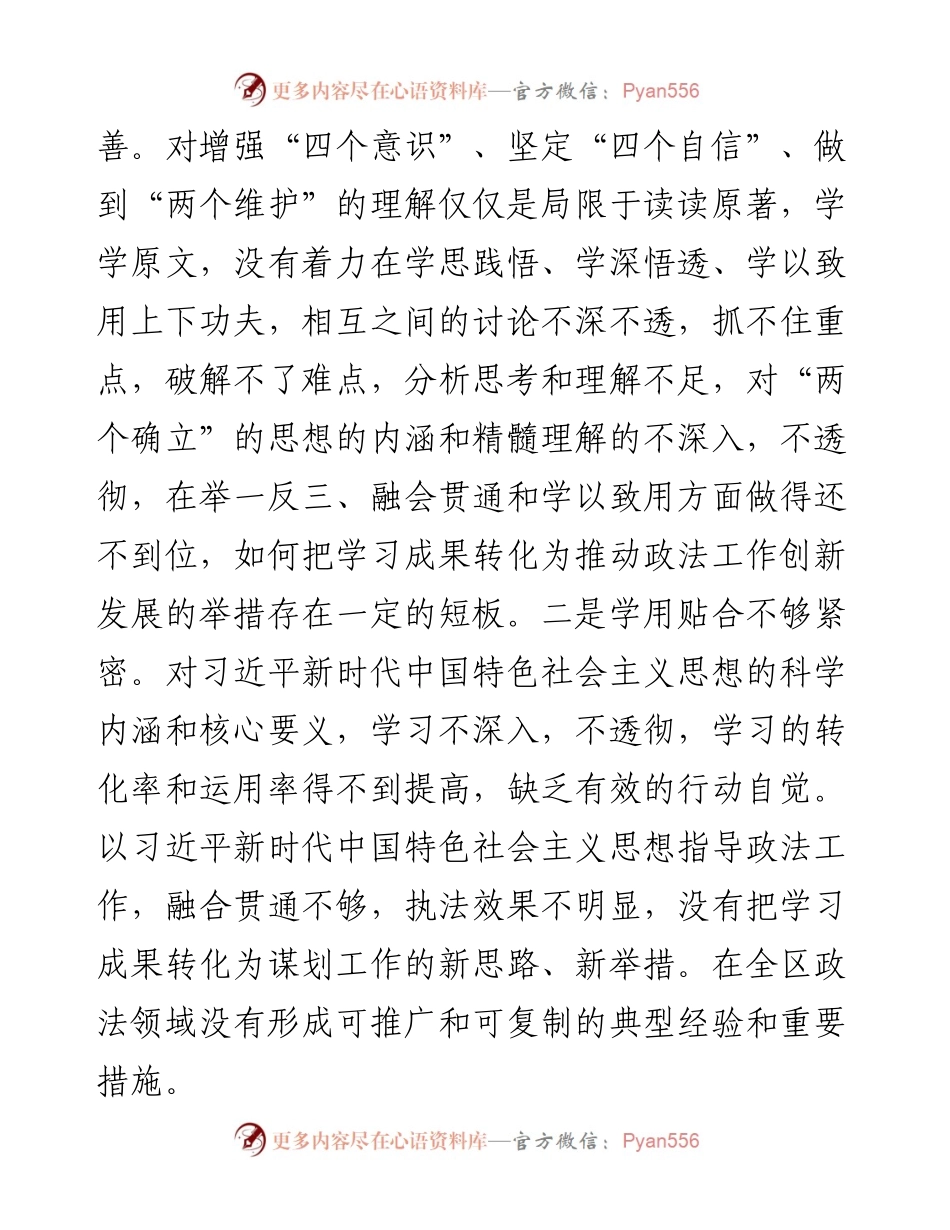 区委常委、政法委书记2023年主题教育专题民主生活会个人对照检查材料.docx_第2页