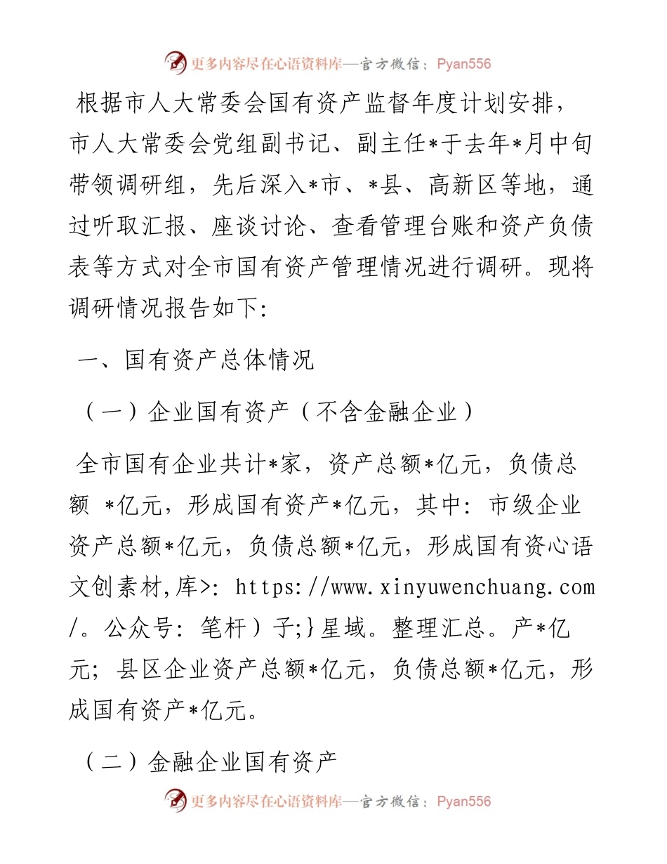 全市国有资产管理情况调研报告.docx_第1页