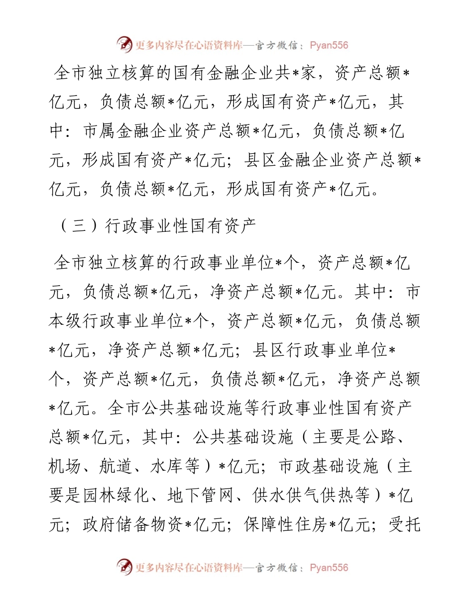 全市国有资产管理情况调研报告.docx_第2页