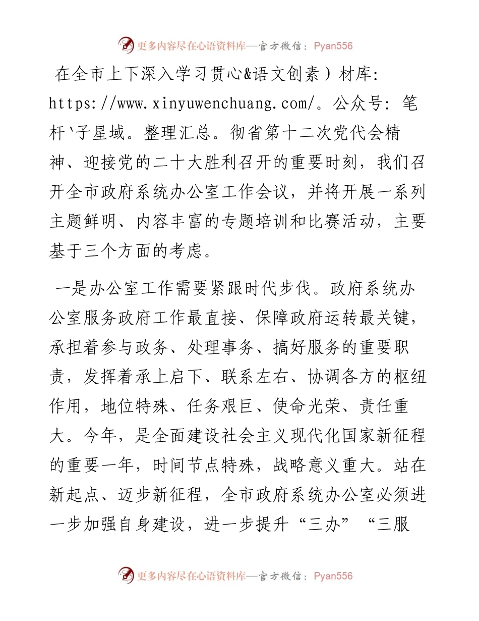 副市长在全市政府系统办公室工作暨作风建设推进会议上的讲话.docx_第1页