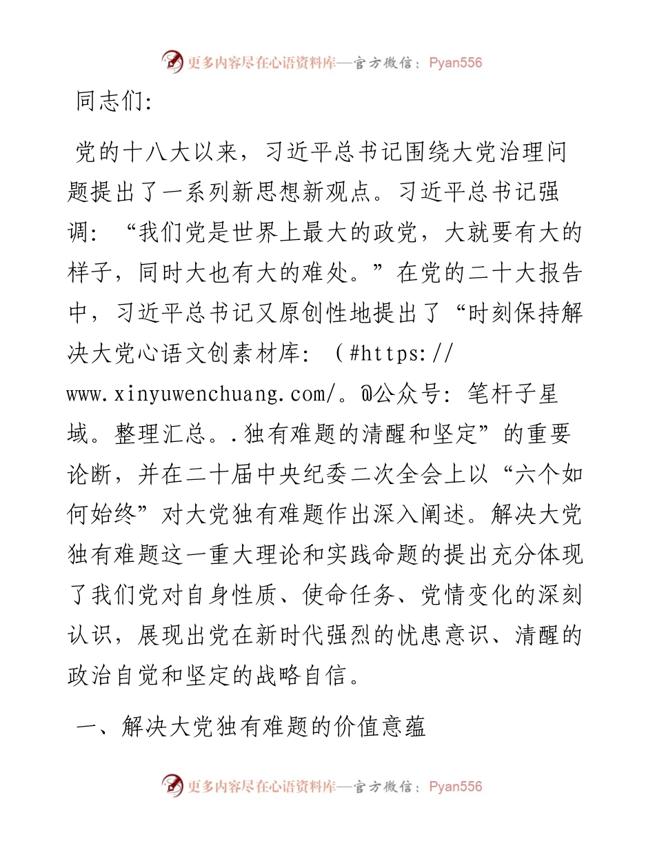 党课：以解决大党独有难题为主攻方向深入推进党的自我革命.docx_第1页