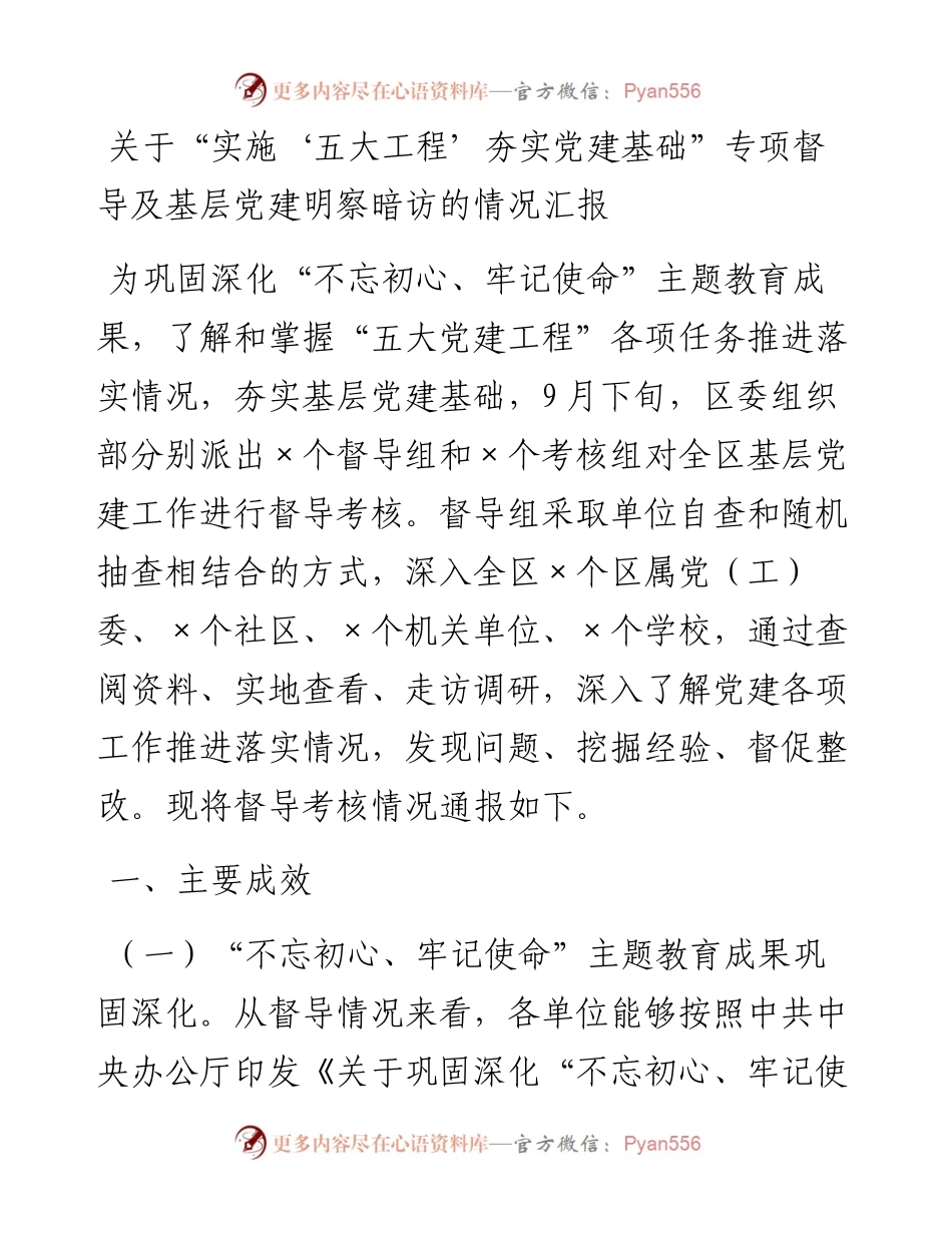 关于“实施‘五大工程’夯实党建基础”专项督导及基层党建明察暗访的情况汇报.docx_第1页