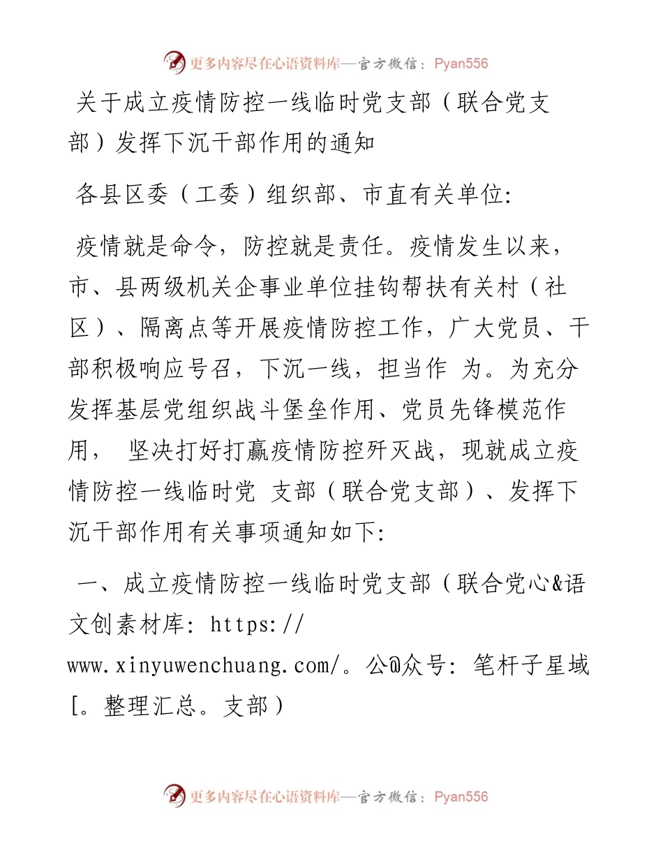 关于成立疫情防控一线临时党支部（联合党支部）发挥下沉干部作用的通知.docx_第1页