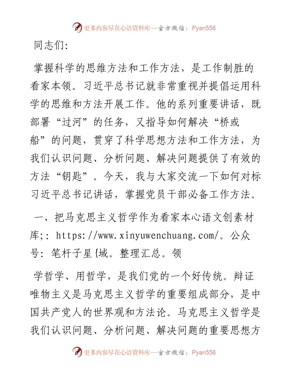 党课：对标习近平总书记讲话 掌握必备工作方法.docx_第1页