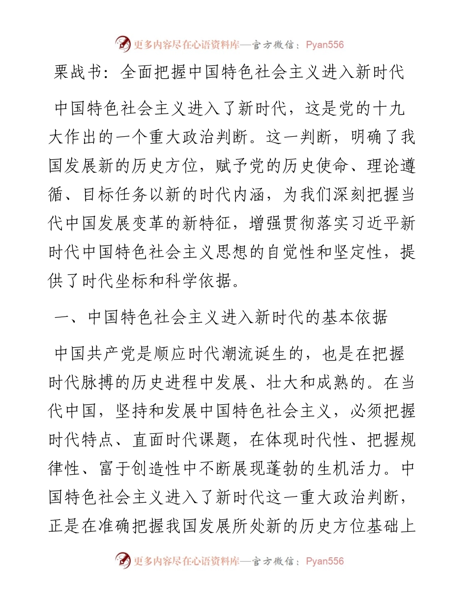 全面把握中国特色社会主义进入新时代.docx_第1页