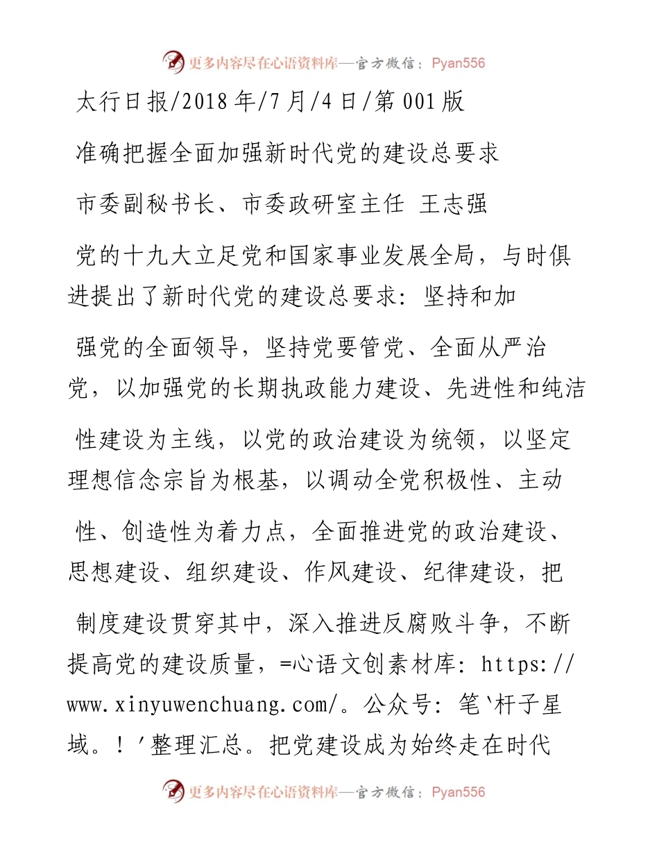 准确把握全面加强新时代党的建设总要求_王志强.docx_第1页