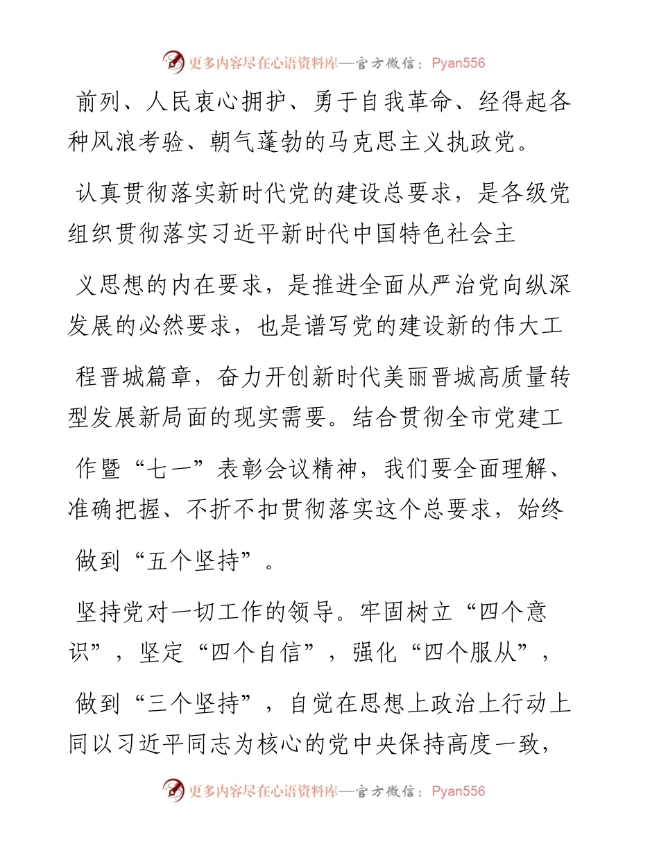 准确把握全面加强新时代党的建设总要求_王志强.docx_第2页
