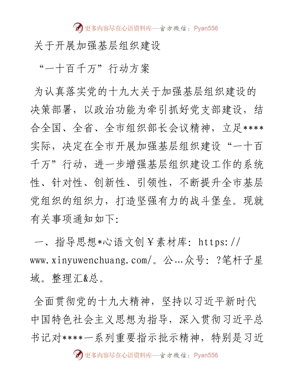 关于开展加强基层组织建设“一十百千万”行动方案(1).docx_第1页