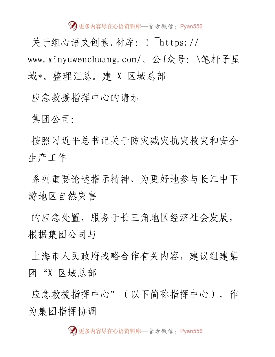 关于组建区域总部应急救援指挥中心的请示.docx_第1页