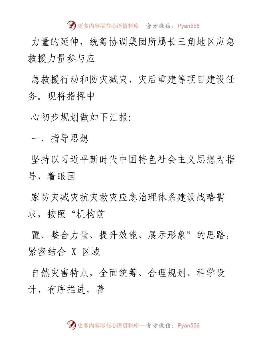 关于组建区域总部应急救援指挥中心的请示.docx_第2页