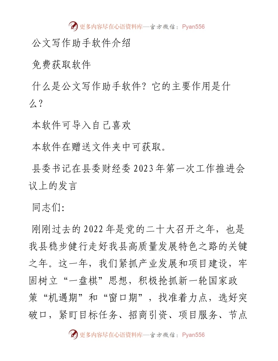 县委书记在县委财经委2023年第一次工作推进会议上的发言.docx_第1页
