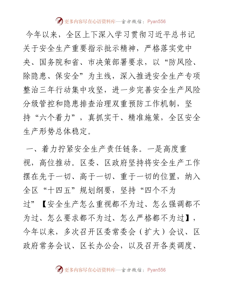 区安全生产工作开展情况汇报.docx_第1页