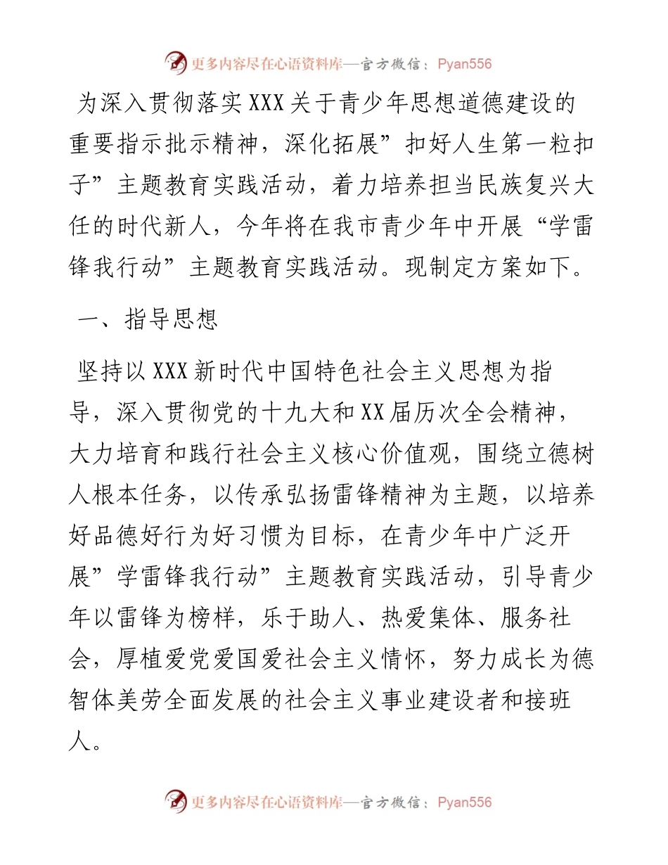 关于在全市开展”学雷锋我行动”主题教育实践活动的工作方案.docx_第1页