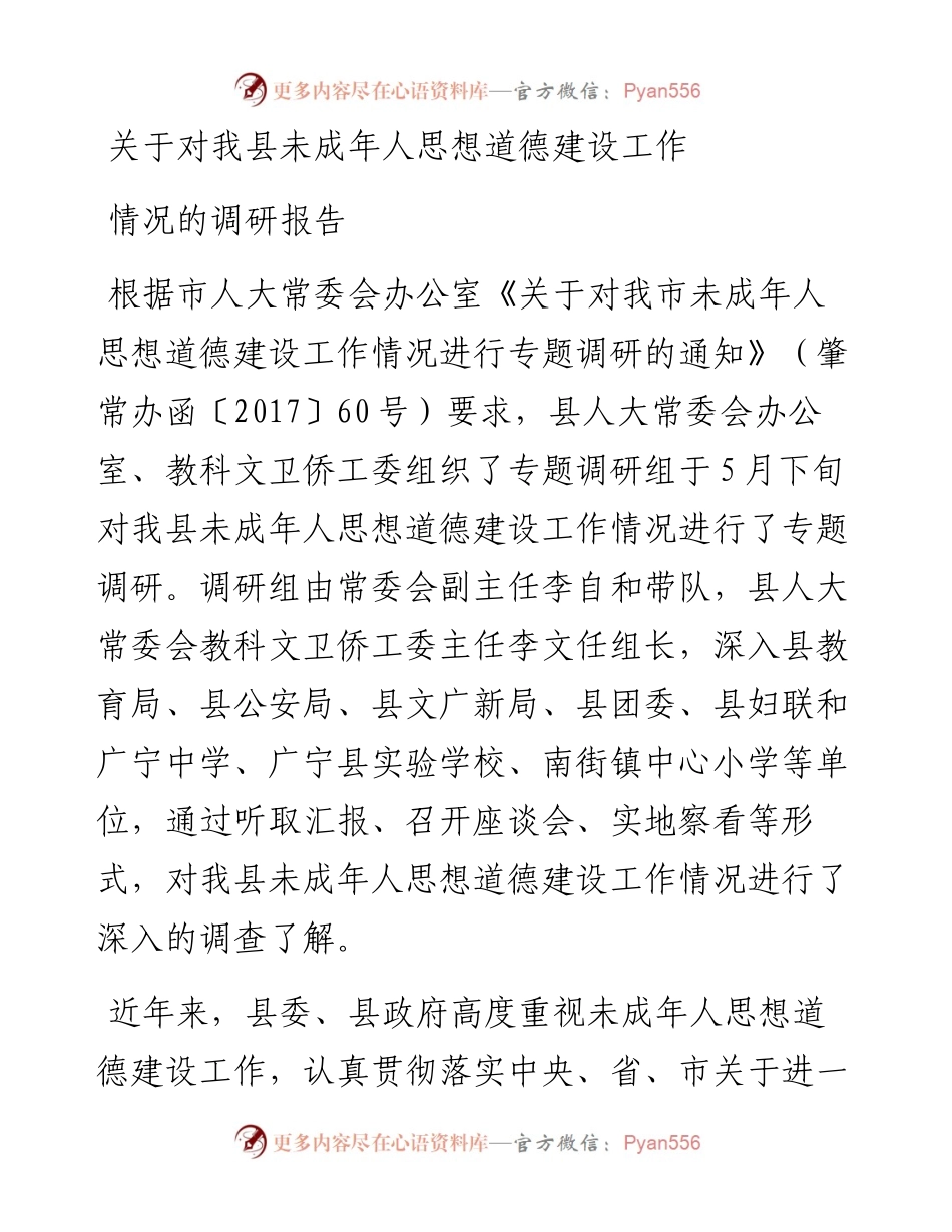 关于对我县未成年人思想道德建设工作情况的调研报告.docx_第1页