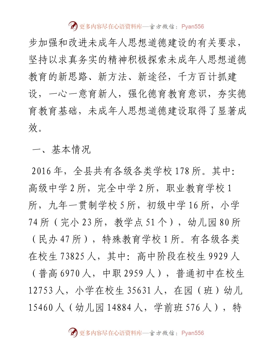 关于对我县未成年人思想道德建设工作情况的调研报告.docx_第2页